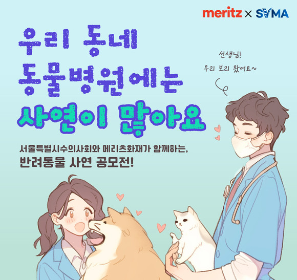 메리츠화재는 서울특별시수의사회와 함께 수의사·보호자를 대상으로 한 '반려동물 사랑' 캠페인을 진행한다고 30일 밝혔다. ⓒ 메리츠화재