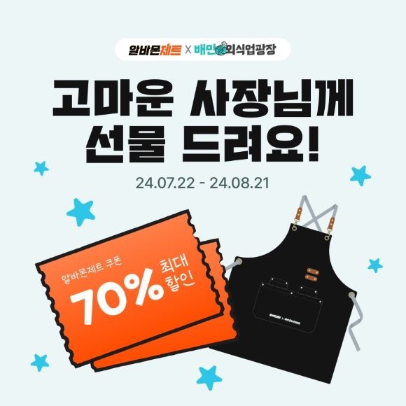 알바몬이 우리동네 빠른 알바 채용을 위한 '알바몬 제트' 할인 쿠폰팩과 앞치마 등을 증정한다. Ⓒ 알바몬