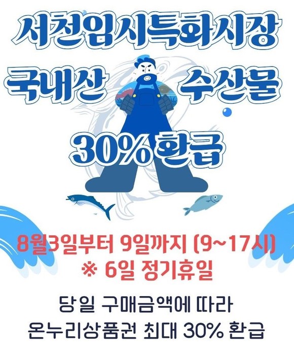 국내산 수산물 당일 구매액 최대 30% 환급 이미지. ⓒ 서천군