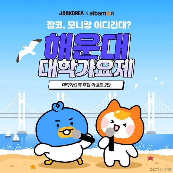 잡코리아와 알바몬이 한강 대학가요제에 이어 해운대 대학가요제 지원에 나선다. ©잡코리아