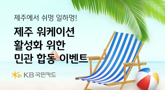 2일 카드업계에 따르면 KB국민카드는 제주특별자치도청과 손잡고 '제주워케이션' 관련 행사를 진행한다. ⓒ KB국민카드