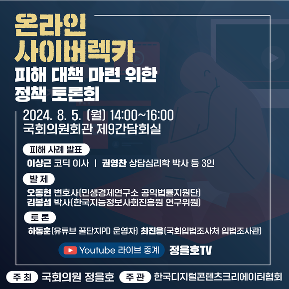 오는 5일 국회의원회관에서 진행되는 '온라인 사이버렉카 피해 대책 마련 위한 정책 토론회' 포스터 사진. ⓒ 한국디지털콘텐츠크리에이터협회