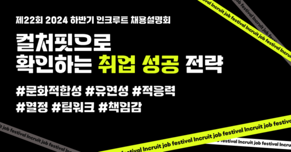 '컬처핏으로 확인하는 취업성공 전략’을 주제로 인크루트가 조사한 국내 기업의 하반기 채용동향을 발표한다. © 인크루트