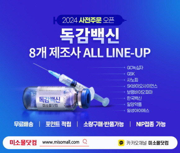 미소몰닷컴이 오는 8월31일까지 독감백신 사전주문 프로모션을 진행한다. © 차병원