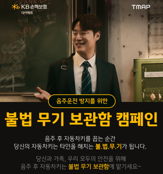 KB손해보험이 9월말까지 음주운전 방지를 위한 '불법 무기 보관함 캠페인'을 진행한다. ⓒ KB손해보험