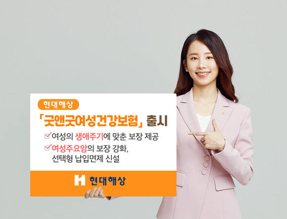 현대해상이 5일 여성의 생애 주기를 고려한 '현대해상 굿앤굿여성건강보험'을 출시했다. ⓒ 현대해상