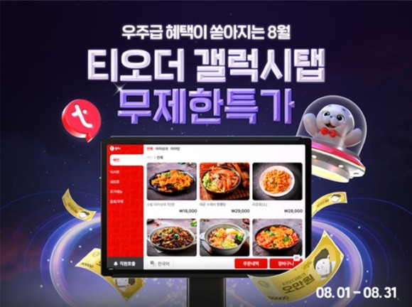 티오더가 삼성 갤럭시 탭 A9 플러스 모델을 활용한 테이블오더 출시를 기념해 8월 한 달 동안 '무제한 특가' 프로모션을 실시한다. © 티오더