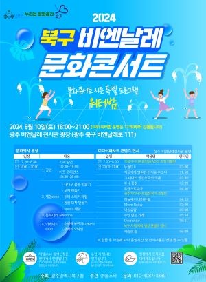비엔날레 문화콘서트 워터밤 홍보 포스터. ⓒ 광주 북구청