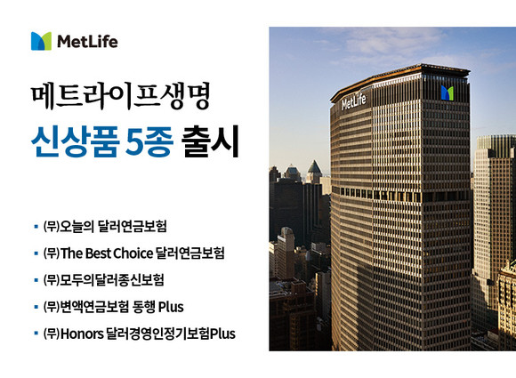 메트라이프생명은 달러보험 신상품을 5종을 출시했다고 8일 밝혔다. ⓒ 메트라이프생명