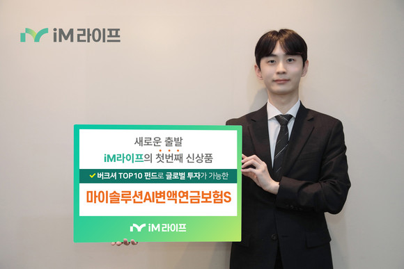 iM라이프는 DGB금융지주의 시중금융그룹 전환 이후 첫 상품으로 '마이솔루션AI변액연금S'를 출시했다고 8일 밝혔다. ⓒ iM라이프