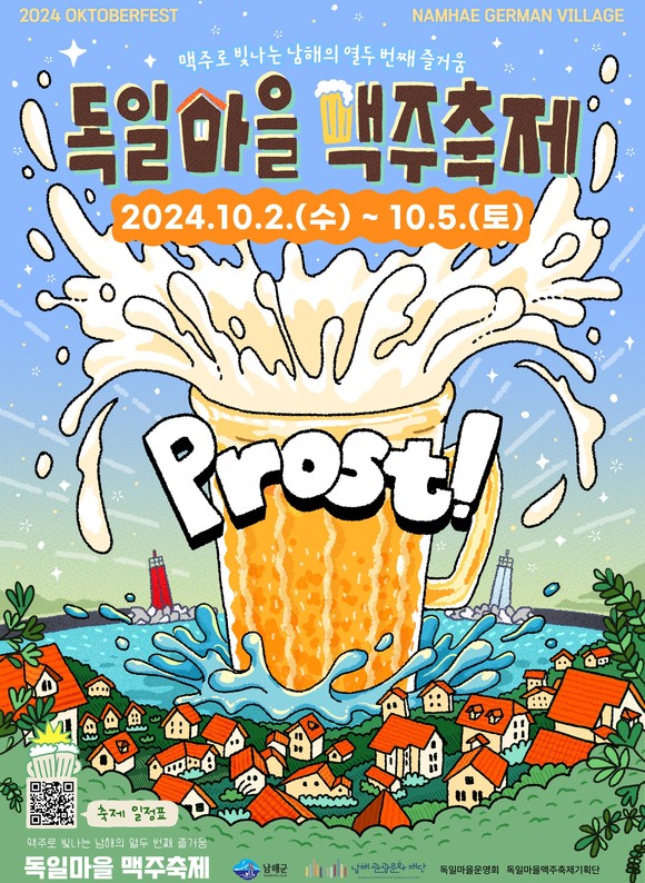 제12회 독일마을 맥주축제 판매부스 운영 업체 모집. ⓒ 남해군