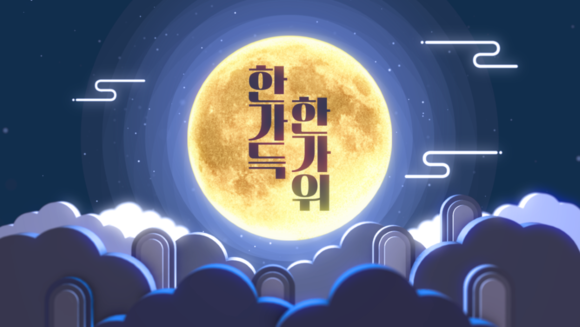 추석을 맞아 모바일 앱 이벤트 '한가득 한가위'를 오는 12일부터 내달 18일까지 약 한 달간 진행한다. ©공영홈쇼핑