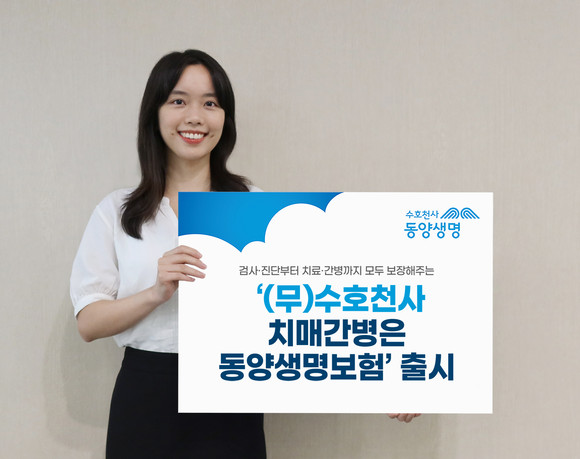 동양생명은 고령화 시대 대응을 위한 '(무)수호천사치매간병은동양생명보험을 9일 출시했다. ⓒ 동양생명