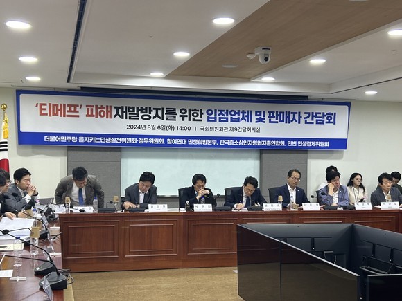 지난 6일 국회 의원회관에서 열린 '티메프 피해 재발 방지를 위한 입점업체 및 판매자 간담회'에 △정무위원회 △참여연대 민생희망본부 △한국중소상인자영업자총연합회 △민변 민생경제위원회 소속 더불어민주당 의원들과 관계자들이 참석했다. =배예진 기자