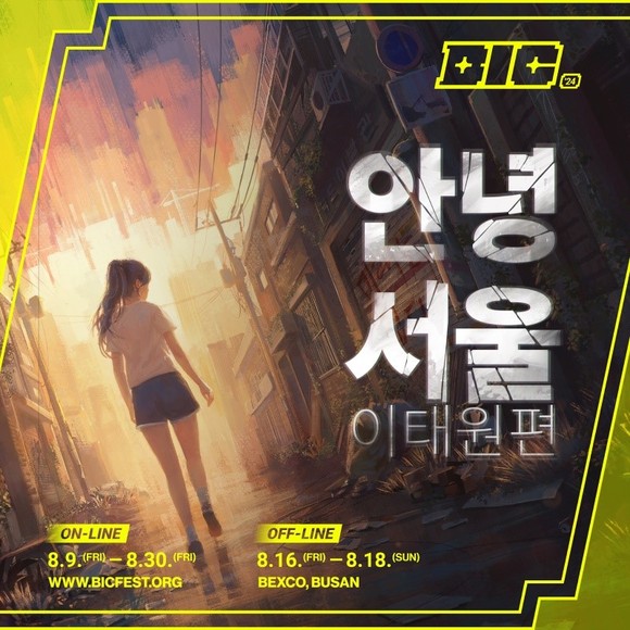 네오위즈가 내러티브 중심 퍼즐 어드벤처 '안녕서울: 이태원편'이 'BIC 페스티벌 2024'에 참가한다고 12일 밝혔다. ⓒ 네오위즈