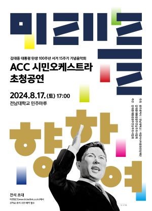 미래를 위하여 김대중 음악회 포스터. ⓒ 광주광역시