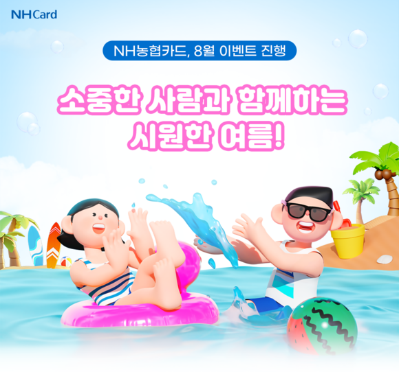 NH농협카드는 무더위로 지친 일상에 특별함을 더할 수 있도록 다양한 이벤트를 준비했다고 12일 밝혔다. ⓒ NH농협카드