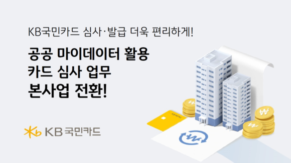 KB국민카드는 '공공 마이데이터 활용 카드 심사 업무'를 업계 최초로 카드 발급 및 한도 심사 업무에 본 사업으로 도입했다고 12일 밝혔다. ⓒ KB국민카드