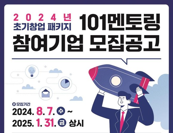 씨엔티테크가 2024년 초기창업패키지에 선정된 기업을 대상으로 내년 1월31일까지 '101멘토링' 프로그램을 상시 운영한다. © 씨엔티테크
