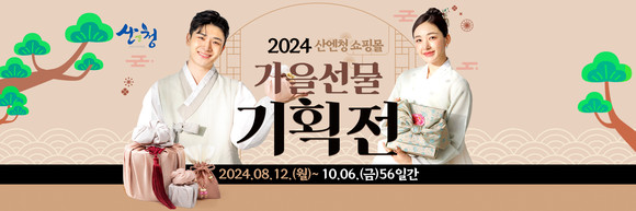 2024 산엔청쇼핑몰 가을선물 기획전. ⓒ 산청군