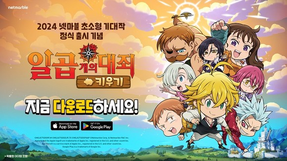 넷마블은 신작 모바일 캐주얼 역할수행게임(RPG) '일곱 개의 대죄 키우기'를 174개국 구글 플레이스토어와 애플 앱스토어에 정식 출시했다고 13일 밝혔다. ⓒ 넷마블