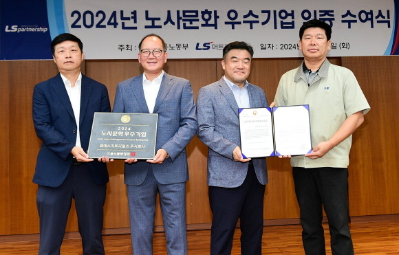 13일 경기도 안양시 LS머트리얼즈 본사에서 진행된 '노사문화 우수기업' 인증 수여식에서 참석자들이 기념 촬영을 하고 있다. ⓒ LS머트리얼즈