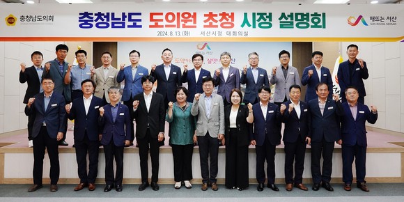 시청 대회의실에서 13일 열린 충청남도 도의원 초청 시정 설명회를 개최 후 단체 기념촬영을 하고 있다. ⓒ 서산시