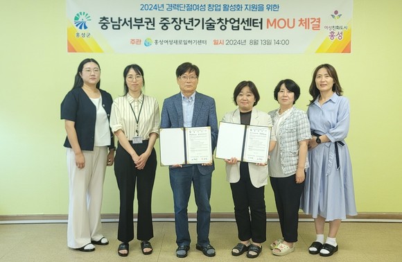 홍성여성새로일하기센터는 지난 13일 충남서부권 중장년기술창업센터와 업무협약 체결 후 기념촬영을 하고 있다. ⓒ 홍성군