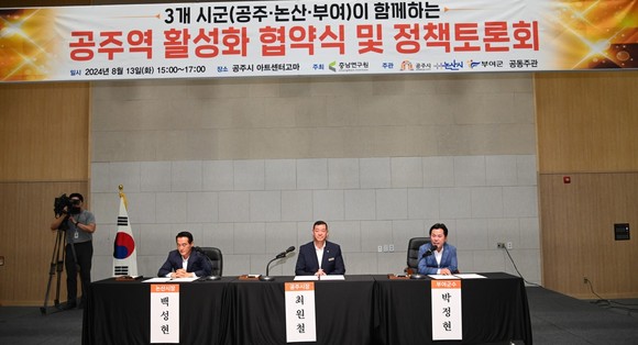 부여군은 지난 13일 공주시, 논산시와 공주역 수요 확대를 위한 정책 방향, 공동사업 제안 등 전문가 토론회을 개최하고 있다. ⓒ 부여군