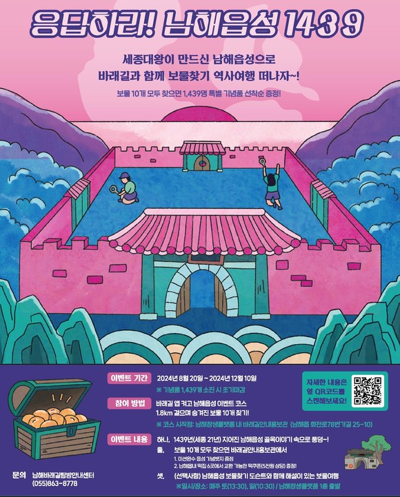 '응답하라 남해읍성 1439 바래길 보물찾기 이벤트. ⓒ 남해군