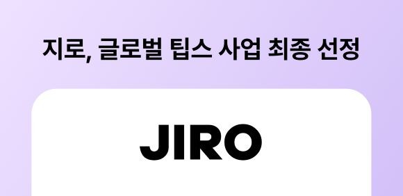 지로가 중소벤처기업부 주관 '글로벌 팁스'에 선정되면서 세계 시장 진출에 나선다. ⓒ 지로