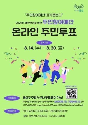 주민참여예산 온러인 주만투표 웹자보. ⓒ 광주 광산구