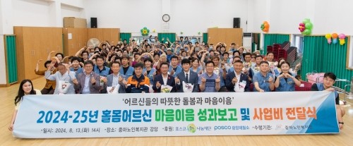 '독거노인 마음이음 프로그램' 성과보고와 사업비 전달식을 가졌다. ⓒ 광양제철소