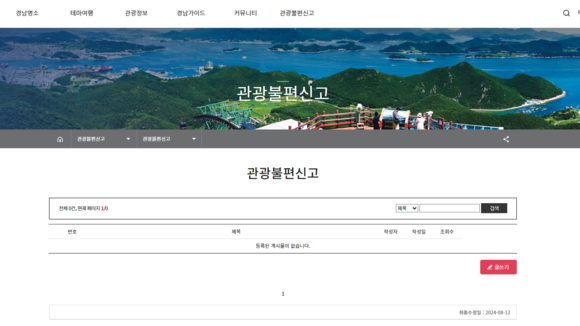 경남관광길잡이 홈페이지 내 '관광불편신고 게시판. ⓒ 경남도