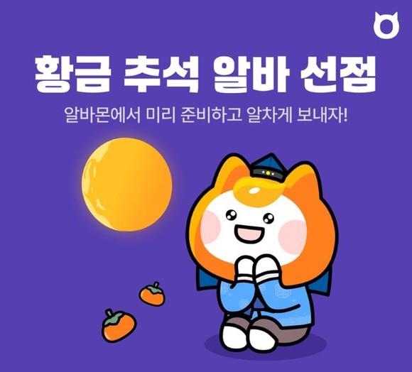 연휴 시즌에 특화된 인기 아르바이트 공고를 모아 채용관 서비스를 운영할 계획이다. ©알바몬