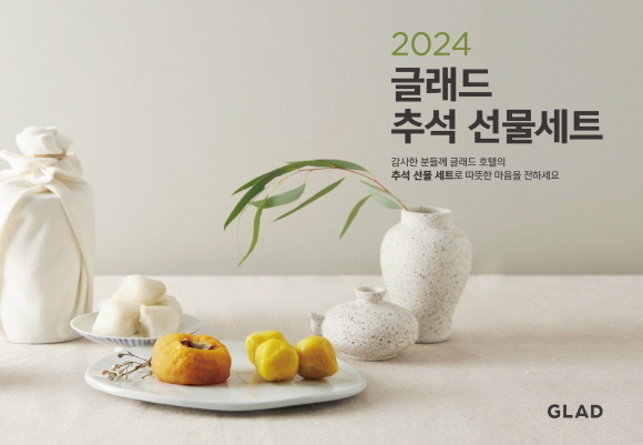 글래드 호텔은 추석 명절, 소중한 분께 감사한 마음을 전할 수 있도록 '2024 글래드 추석 선물세트'를 2024년 9월5일까지 판매한다. © 글래드 호텔