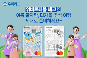 우리카드는 여름 끝자락과 다가올 추석 여행을 준비를 위해 풍성한 이벤트를 진행 중이라고 16일 밝혔다. ⓒ 우리카드
