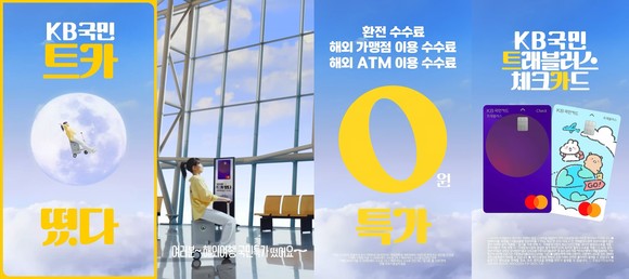 KB국민카드는 지난달 공개한 'KB국민 트래블러스 체크카드'의 신규 광고 캠페인이 약 한달만인 지난 14일 유튜브 통합 조회수 1000만회를 돌파했다고 16일 밝혔다. ⓒ KB국민카드