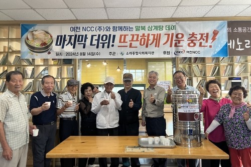 수 소라종합사회복지관이 여천NCC㈜의 도움으로 말복을 맞이한 '마지막 더위! 뜨끈하게 기운 충전' 행사를 열었다. ⓒ 여천NCC