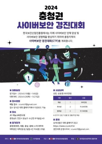 한국보건산업진흥원은 오는 26일부터 27일까지 충청권 소재 대학교·대학원생과 공공기관 정보보호 담당자를 대상으로 ‘2024 충청권 사이버보안 경진대회’를 개최한다. ©한국보건산업진흥원