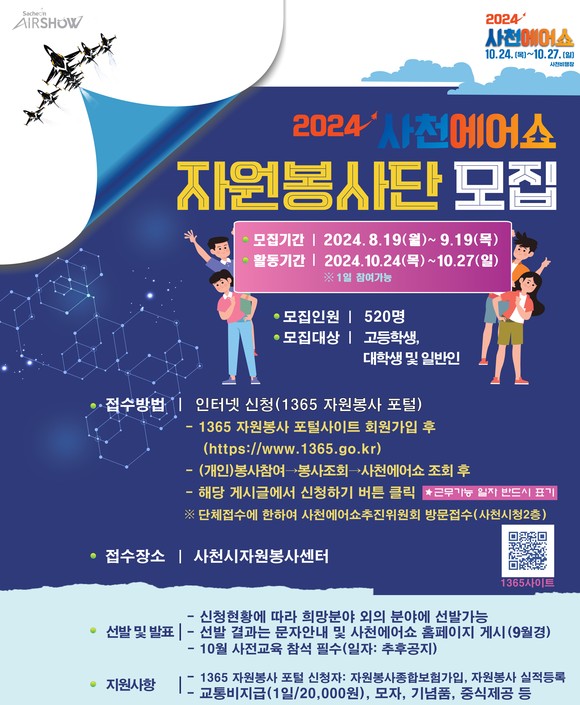 2024 사천에어쇼 자원봉사자 2차 모집. ⓒ 사천시