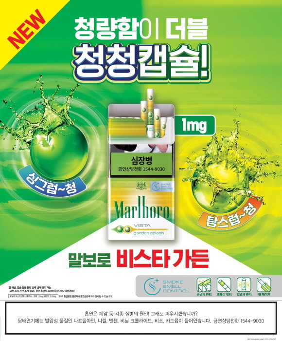 한국필립모리스가 말보로 신제품 '말보로 비스타 가든 스플래시'를 26일 출시한다. © 한국필립모리스