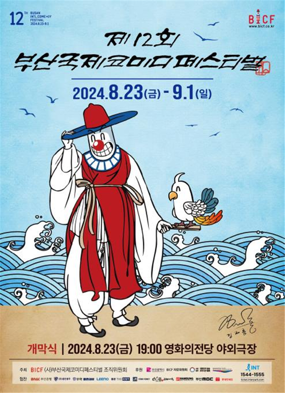 제12회 부산코미디페스티벌 포스터. ⓒ 부산시
