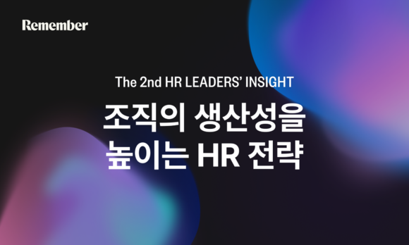 리멤버의 운영사 드라마앤컴퍼니가 '조직의 생산성을 높이는 HR전략'을 주제로 내달 10일 '제2회 HR리더스 인사이트'를 개최한다. ©리멤버