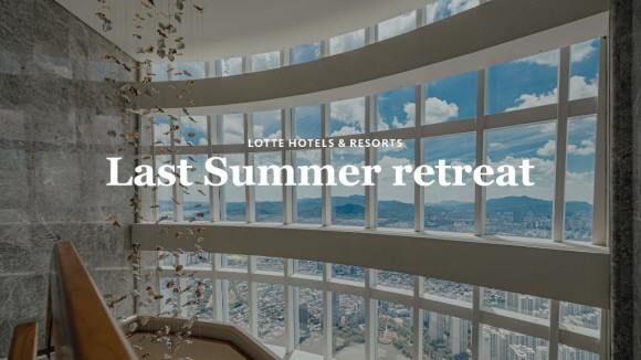 롯데호텔앤리조트의 최상위 호텔 브랜드 '시그니엘'이 멀리 떠나지 않고도 도심 속에서 여유로운 휴가를 즐길 수 있는 '라스트 서머 리트릿' 프로모션을 선보인다. © 롯데호텔앤리조트