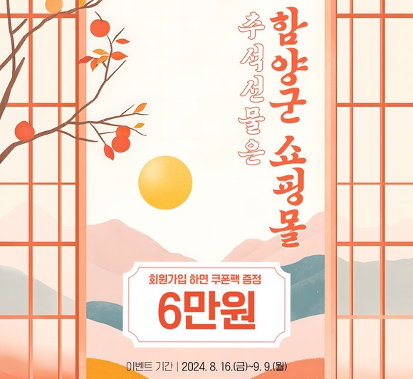 함양군 쇼핑몰 추석맞이 이벤트 행사 진행. ⓒ 함양군