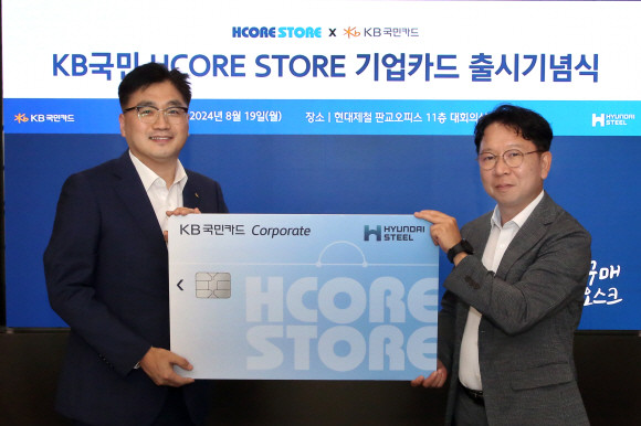 현대제철과 KB국민카드 관계자가 KB국민 HCORE STORE 기업카드 출시기념식에서 기념 촬영하고 있다. ⓒ 현대제철