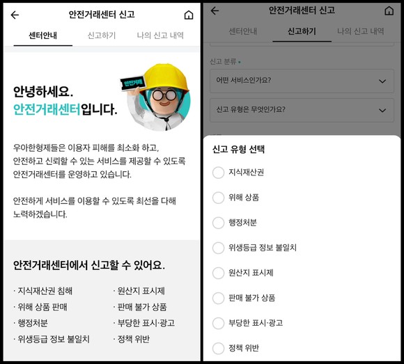배달의민족 앱 내 '안전거래센터 신고' 화면. =배예진 기자