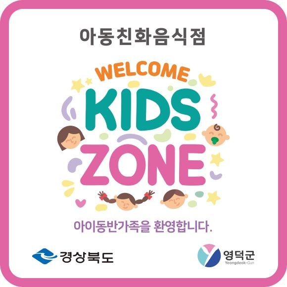 영덕군은 동반 손님을 환영하는 아동 친화 음식점 '웰컴 키즈존'을 지정해 운영한다. ⓒ 영덕군