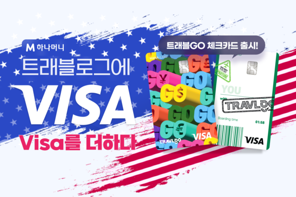 지난 22일 하나카드는 트래블로그 서비스에 글로벌 결제 네트워크 브랜드 비자를 더한 '트래블GO체크카드'를 출시했다. ⓒ 하나카드
